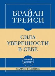 Самое главное. Сила уверенности в себе - Трейси Брайан