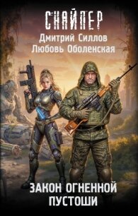Закон Огненной пустоши - Силлов Дмитрий "sillov"
