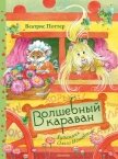 Волшебный караван - Potter Beatrix