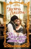 Рожден, чтобы любить тебя - Джеймс Элоиза