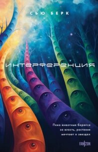 Интерференция - Бёрк Сью