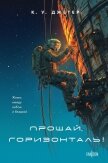 Читать книгу Прощай, горизонталь!, автор Джетер Кевин Прощай, горизонталь! - Джетер Кевин