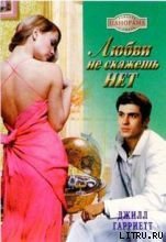 Любви не скажешь нет - Гарриетт Джилл