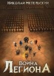 Война легиона (СИ) - Метельский Николай Александрович