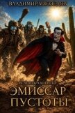 Читать книгу Эмиссар пустоты (СИ), автор Мясоедов Владимир Михайлович Эмиссар пустоты (СИ) - Мясоедов Владимир Михайлович