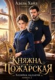 Хозяйка каланчи. Княжна Пожарская (СИ) - Хайд Адель