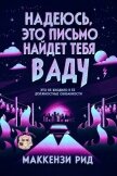 Надеюсь, это письмо найдет тебя в аду (ЛП) - Рид Маккензи