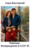 Ревизор: возвращение в СССР 63 (СИ) - Винтеркей Серж