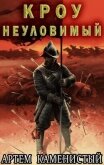 Кроу неуловимый (СИ) - Каменистый Артем