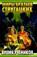 Серия книг Миры братьев Стругацких. Время учеников