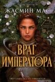 Читать книгу Враг имератора (ЛП), автор Мас Жасмин Враг имератора (ЛП) - Мас Жасмин