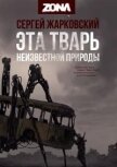 ZONA. Дилогия (СИ) - Жарковский Сергей Владимирович
