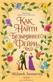Как найти безымянного фейри (ЛП) - Ланкастер Эй Джей