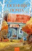 Осенняя почта - Аксенова Мария Дмитриевна