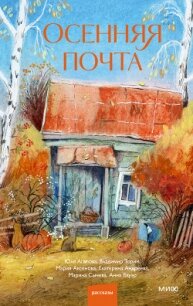 Осенняя почта - Аксенова Мария Дмитриевна