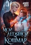 Мой ледяной кошмар - Шатз Ардана