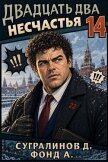 Читать книгу Двадцать два несчастья 14 (СИ), автор Сугралинов Данияр Двадцать два несчастья 14 (СИ) - Сугралинов Данияр