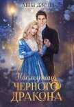 Нежеланная невеста. Наследница Черного дракона. Книга 1 - Джейн Анна