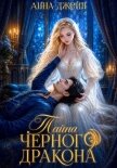 Нежеланная невеста. Тайна Черного дракона. Книга 2 - Джейн Анна