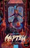 Мертвы и негостеприимны - Тэ Кристина