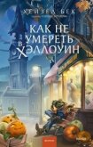 Читать книгу Как не умереть в Хэллоуин, автор Бек Хейзел Как не умереть в Хэллоуин - Бек Хейзел