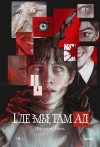 Где мы, там ад - Кель Фрэнсис