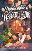 Читать книгу Убийство в издательстве, автор Дельвиг Анна Убийство в издательстве - Дельвиг Анна