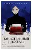 Таинственный писатель - Джентилл Сулари