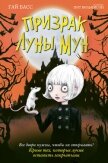 Читать книгу Призрак Луны Мун, автор Басс Гай Призрак Луны Мун - Басс Гай