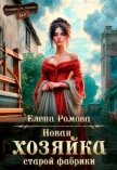 Читать книгу Новая хозяйка старой фабрики (СИ), автор Романова Елена Новая хозяйка старой фабрики (СИ) - Романова Елена