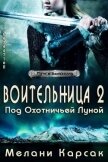 Воительница: Под охотничьей Луной (ЛП) - Карсак Мелани