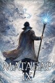 Матабар IX - Клеванский Кирилл Сергеевич "Дрой"