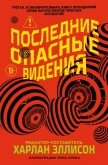 Последние опасные видения - Эллисон Харлан