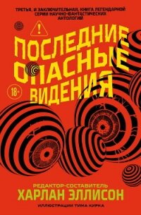 Последние опасные видения - Эллисон Харлан