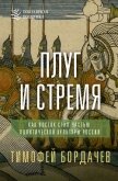 Плуг и стремя. Как Восток стал частью политической культуры России - Бордачев Тимофей