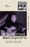 Вселенные Высоцкого. На серебряных струнах времени. Поэзия, театр, концерт, кино - Доманский Юрий Викторович