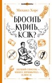 Бросить курить. Как? Легкий способ – минус привычка – плюс я - Хорс Михаил Анатольевич