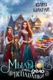 Мыльное дело попаданки (СИ) - Шахрай Юлия