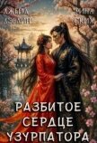 Разбитое сердце узурпатора (СИ) - Лебедева Ива