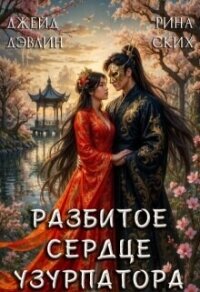 Разбитое сердце узурпатора (СИ) - Лебедева Ива