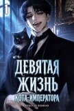Девятая жизнь Кота-Императора (СИ) - Новиков Николай Васильевич