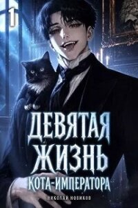 Девятая жизнь Кота-Императора (СИ) - Новиков Николай Васильевич