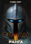 Титан VI ранга (СИ) - Вяч Павел