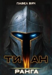 Титан VI ранга (СИ) - Вяч Павел