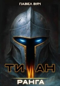 Титан VI ранга (СИ) - Вяч Павел