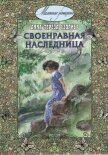 Читать книгу Своенравная наследница, автор Сэдлиер Анна Тереза Своенравная наследница - Сэдлиер Анна Тереза