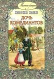 Читать книгу Дочь комедиантов, автор Коломб Жозефина Дочь комедиантов - Коломб Жозефина