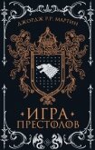 Игра престолов - Мартин Джордж Р.Р.