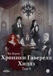 Хроники Гаверелл Хиллз Том 0 - Ворон Ви
