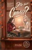 Это был Сильвер? - Кай Ютта